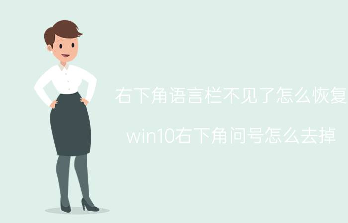 右下角语言栏不见了怎么恢复 win10右下角问号怎么去掉？